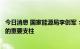 今日消息 国家能源局李创军：可再生能源是减排不减生产力的重要支柱