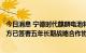 今日消息 宁德时代麒麟电池将落地AITO问界系列新车型 双方已签署五年长期战略合作协议