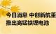 今日消息 中创新航董事长刘静瑜：公司即将推出高锰铁锂电池