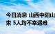 今日消息 山西中阳山洪失联人员搜救工作结束 5人均不幸遇难