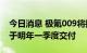 今日消息 极氪009将搭载宁德时代麒麟电池 于明年一季度交付