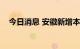 今日消息 安徽新增本土无症状感染者1例