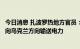 今日消息 扎波罗热地方官员：核电站两台机组正常运行，已向乌克兰方向输送电力