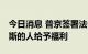 今日消息 普京签署法令 向从乌克兰抵达俄罗斯的人给予福利