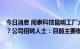 今日消息 闻泰科技昆明工厂大举招工将代工苹果MacBook？公司招聘人士：目前主要做耳机 预计下个月做电脑