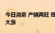 今日消息 产销两旺 锂盐上市公司上半年业绩大涨