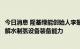 今日消息 隆基绿能创始人李振国：将于明年建立起大规模电解水制氢设备装备能力