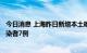 今日消息 上海昨日新增本土确诊病例1例 新增本土无症状感染者7例