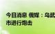 今日消息 俄媒：乌武装力量对埃涅尔戈达尔市进行炮击