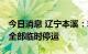 今日消息 辽宁本溪：非必要不离溪 公共交通全部临时停运