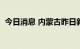 今日消息 内蒙古昨日新增本土确诊病例5例