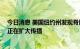 今日消息 美国纽约州发现脊髓灰质炎病毒 卫生官员称病毒正在扩大传播