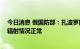 今日消息 俄国防部：扎波罗热核电站区域遭乌军炮击 目前辐射情况正常