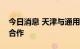 今日消息 天津与通用技术集团深化产业战略合作