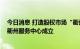 今日消息 打造股权市场“衢州样板” 浙江省股权交易中心衢州服务中心成立