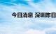 今日消息 深圳昨日新增8例阳性病例