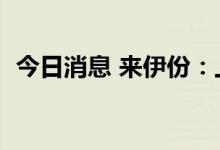 今日消息 来伊份：上半年净利同比增长2%