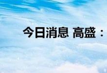 今日消息 高盛：美元走向会更加清晰