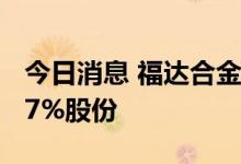 今日消息 福达合金：山证并购拟减持不超1.27%股份