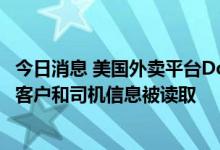 今日消息 美国外卖平台DoorDash发生数据泄露事件，部分客户和司机信息被读取