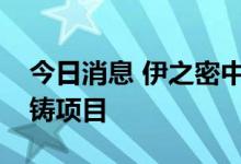 今日消息 伊之密中标中国长安车身一体化压铸项目