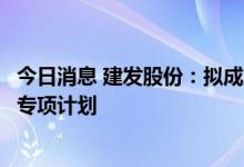 今日消息 建发股份：拟成立平安-建发商业悦享1号资产支持专项计划