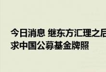 今日消息 继东方汇理之后 另一家欧洲资管巨头安联积极谋求中国公募基金牌照