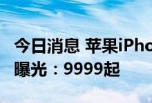 今日消息 苹果iPhone 14 Pro Max全系售价曝光：9999起