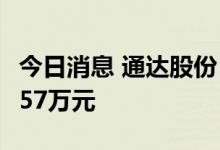 今日消息 通达股份：近期中标及预中标6747.57万元