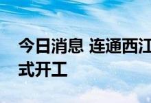 今日消息 连通西江与北部湾港的平陆运河正式开工