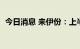 今日消息 来伊份：上半年净利同比增长2%