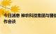 今日消息 神农科技集团与晋信资本投资管理有限公司举行工作会谈