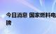 今日消息 国家燃料电池技术创新中心正式挂牌