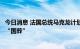 今日消息 法国总统马克龙计划放弃出席日本前首相安倍晋三“国葬”