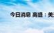 今日消息 高盛：美元走向会更加清晰