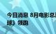 今日消息 8月电影总票房破35亿，《独行月球》领跑