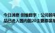 今日消息 创维数字：公司的车载人机交互显示总成系统等产品已进入国内前20主要原装车厂的供应商目录