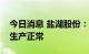 今日消息 盐湖股份：目前公司钾肥和碳酸锂生产正常