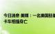 今日消息 美媒：一名美国驻基辅外交官在美国骑自行车时与卡车相撞身亡