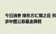 今日消息 继东方汇理之后 另一家欧洲资管巨头安联积极谋求中国公募基金牌照