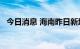 今日消息 海南昨日新增本土确诊病例70例