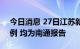 今日消息 27日江苏新增本土无症状感染者2例 均为南通报告