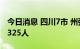 今日消息 四川7市 州强降雨 连夜紧急转移36325人