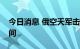 今日消息 俄空天军击中乌克兰直升机维修车间