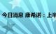 今日消息 康希诺：上半年净利同比下降98%