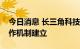 今日消息 长三角科技创新共同体联合攻关合作机制建立