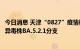 今日消息 天津“0827”疫情相关4例感染者均属奥密克戎变异毒株BA.5.2.1分支