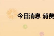 今日消息 消费电子板块迅速回暖