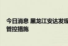 今日消息 黑龙江安达发现1例无症状感染者 实行3天临时性管控措施