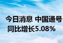 今日消息 中国通号：上半年净利润19.34亿元 同比增长5.08%